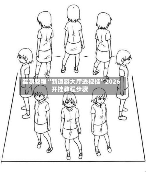 实测教程“新道游大厅透视挂”2026开挂教程步骤-第3张图片