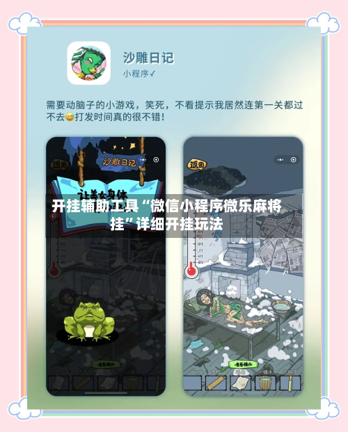 开挂辅助工具“微信小程序微乐麻将挂	”详细开挂玩法-第2张图片