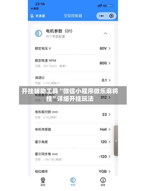 开挂辅助工具“微信小程序微乐麻将挂”详细开挂玩法-第3张图片