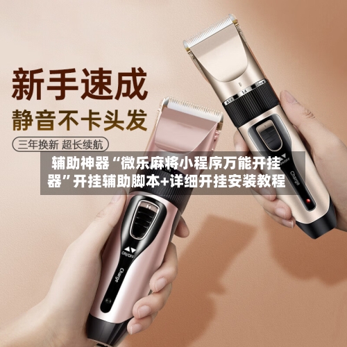 辅助神器“微乐麻将小程序万能开挂器	”开挂辅助脚本+详细开挂安装教程-第2张图片