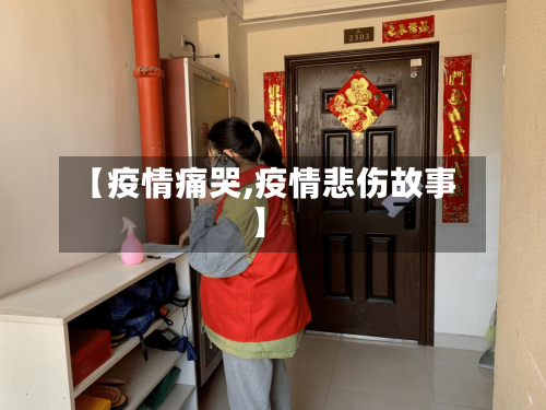 【疫情痛哭,疫情悲伤故事】-第3张图片