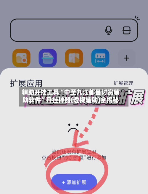 辅助开挂工具“中至九江都昌讨赏辅助软件	”开挂神器{透视辅助}全揭秘-第2张图片
