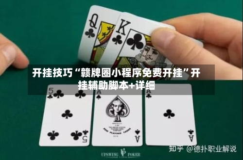 开挂技巧“赣牌圈小程序免费开挂”开挂辅助脚本+详细