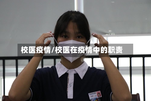 校医疫情/校医在疫情中的职责-第2张图片