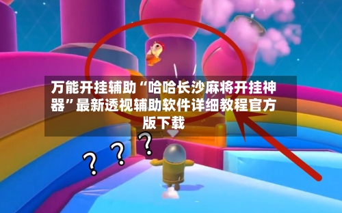 万能开挂辅助“哈哈长沙麻将开挂神器”最新透视辅助软件详细教程官方版下载-第2张图片