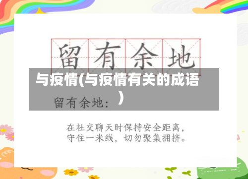 与疫情(与疫情有关的成语)