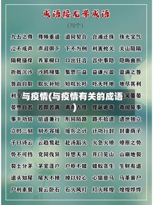 与疫情(与疫情有关的成语)-第2张图片