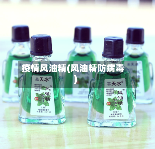 疫情风油精(风油精防病毒)