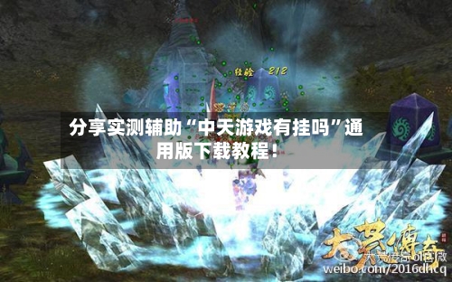 分享实测辅助“中天游戏有挂吗”通用版下载教程！