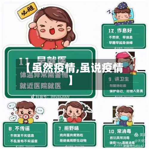 【虽然疫情,虽说疫情】