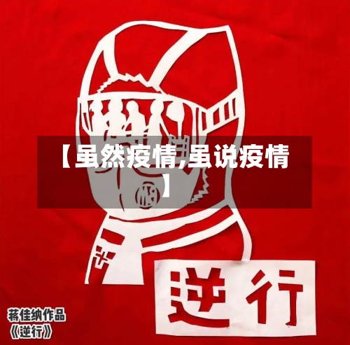 【虽然疫情,虽说疫情】-第2张图片