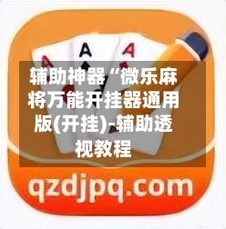 辅助神器“微乐麻将万能开挂器通用版(开挂)-辅助透视教程-第2张图片