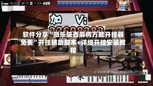 软件分享“微乐陕西麻将万能开挂器免费”开挂辅助脚本+详细开挂安装教程