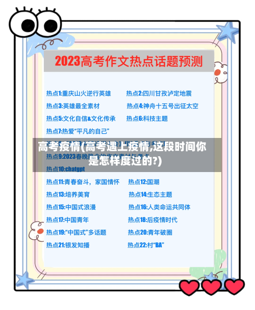 高考疫情(高考遇上疫情,这段时间你是怎样度过的?)-第2张图片