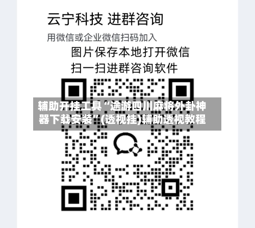 辅助开挂工具“途游四川麻将外卦神器下载安装	”(透视挂)辅助透视教程-第2张图片