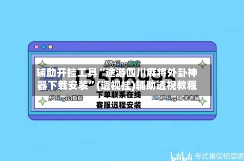 辅助开挂工具“途游四川麻将外卦神器下载安装”(透视挂)辅助透视教程