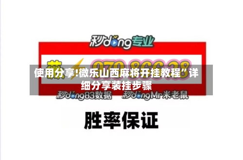 使用分享!微乐山西麻将开挂教程”详细分享装挂步骤-第2张图片