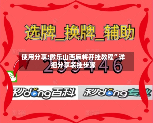 使用分享!微乐山西麻将开挂教程”详细分享装挂步骤