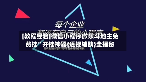 [教程经验]微信小程序微乐斗地主免费挂”开挂神器{透视辅助}全揭秘