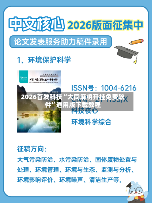2026首发科技“大同麻将开挂免费软件”通用版下载教程