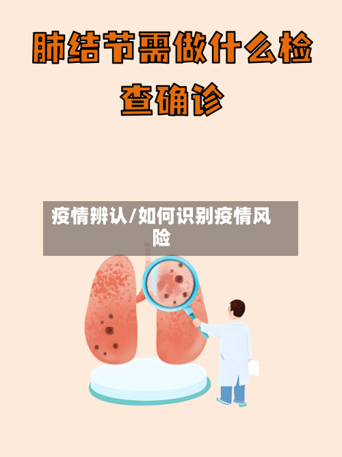 疫情辨认/如何识别疫情风险