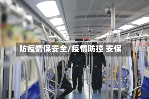 防疫情保安全/疫情防控 安保-第3张图片