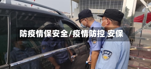 防疫情保安全/疫情防控 安保