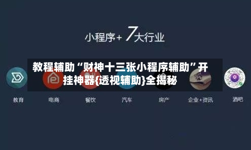 教程辅助“财神十三张小程序辅助”开挂神器{透视辅助}全揭秘