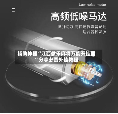 辅助神器“江西微乐麻将万能开挂器”分享必要外挂教程