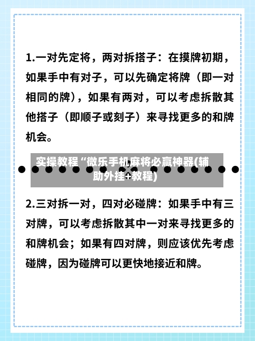 实操教程“微乐手机麻将必赢神器(辅助外挂+教程)