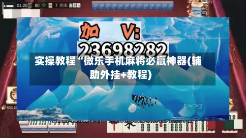 实操教程“微乐手机麻将必赢神器(辅助外挂+教程)-第2张图片