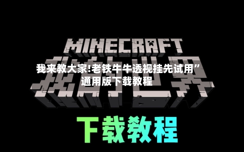 我来教大家!老铁牛牛透视挂先试用”通用版下载教程