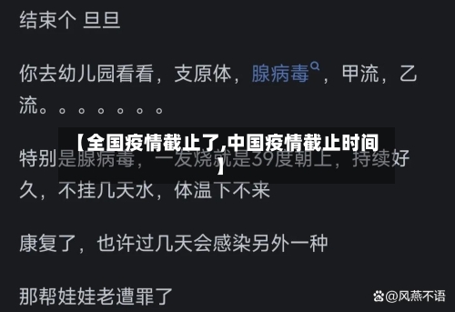 【全国疫情截止了,中国疫情截止时间】