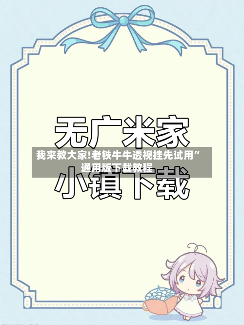 我来教大家!老铁牛牛透视挂先试用”通用版下载教程-第2张图片