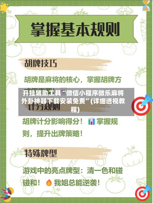 开挂辅助工具“微信小程序微乐麻将外卦神器下载安装免费”(详细透视教程)