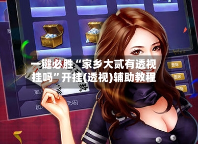 一键必胜“家乡大贰有透视挂吗”开挂(透视)辅助教程