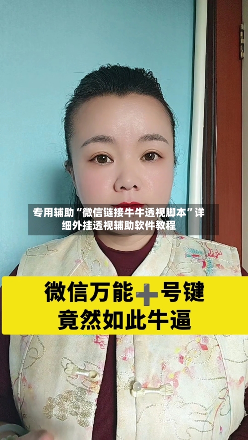 专用辅助“微信链接牛牛透视脚本”详细外挂透视辅助软件教程-第3张图片