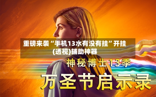 重磅来袭“手机13水有没有挂	”开挂(透视)辅助神器-第2张图片