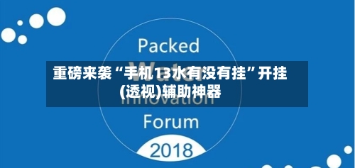 重磅来袭“手机13水有没有挂”开挂(透视)辅助神器