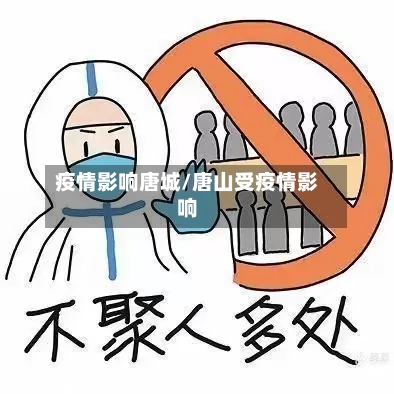 疫情影响唐城/唐山受疫情影响