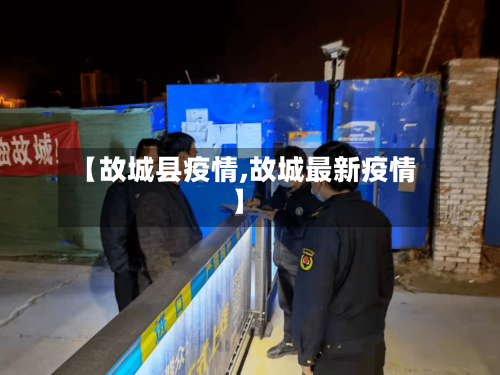 【故城县疫情,故城最新疫情】-第2张图片