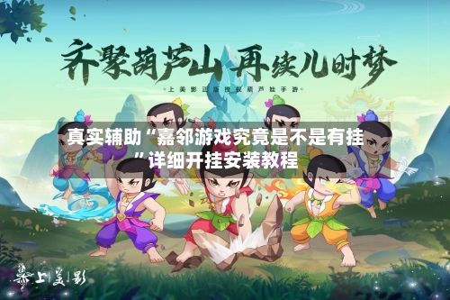 真实辅助“嘉邻游戏究竟是不是有挂”详细开挂安装教程-第2张图片