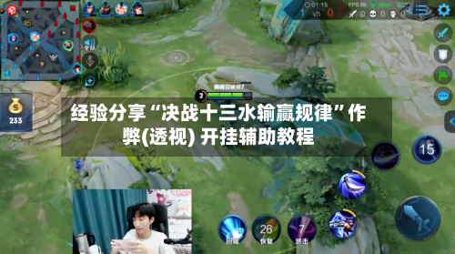 经验分享“决战十三水输赢规律”作弊(透视) 开挂辅助教程