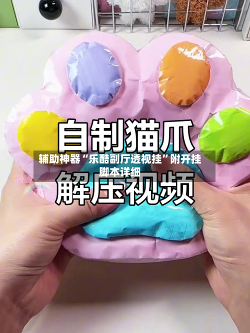 辅助神器“乐酷副厅透视挂”附开挂脚本详细-第2张图片