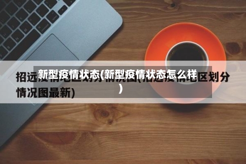 新型疫情状态(新型疫情状态怎么样)