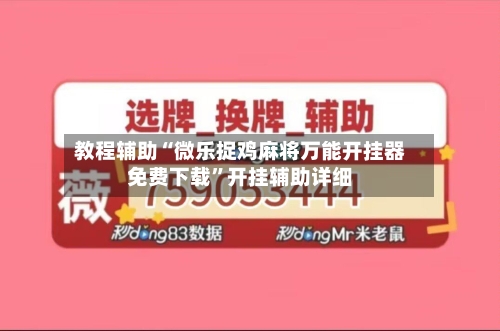 教程辅助“微乐捉鸡麻将万能开挂器免费下载”开挂辅助详细