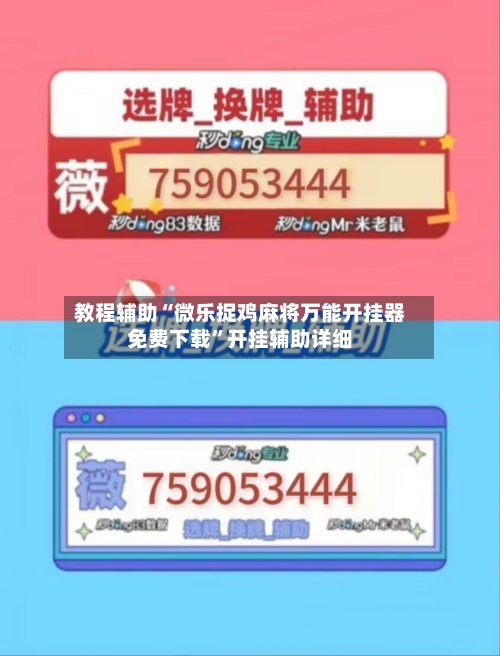 教程辅助“微乐捉鸡麻将万能开挂器免费下载	”开挂辅助详细-第2张图片