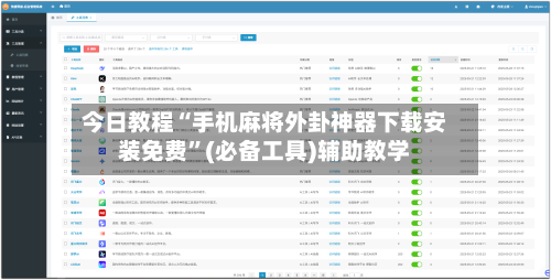 今日教程“手机麻将外卦神器下载安装免费”(必备工具)辅助教学