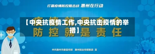 【中央抗疫情工作,中央抗击疫情的举措】-第2张图片