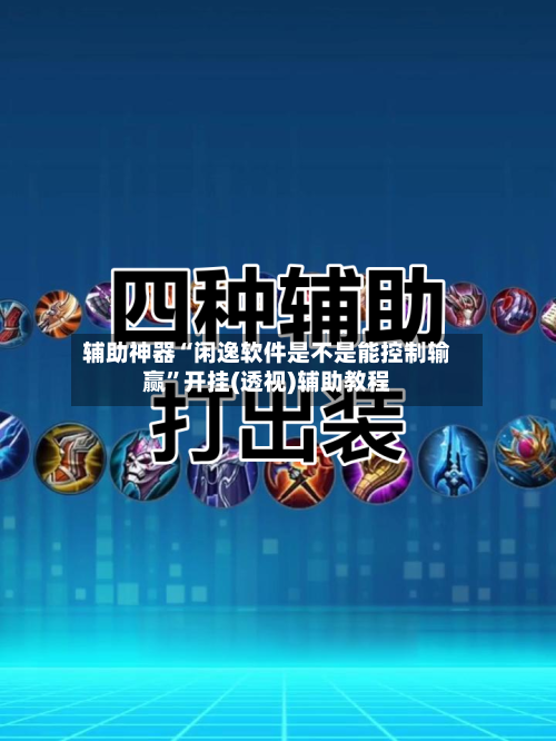 辅助神器“闲逸软件是不是能控制输赢	”开挂(透视)辅助教程-第2张图片